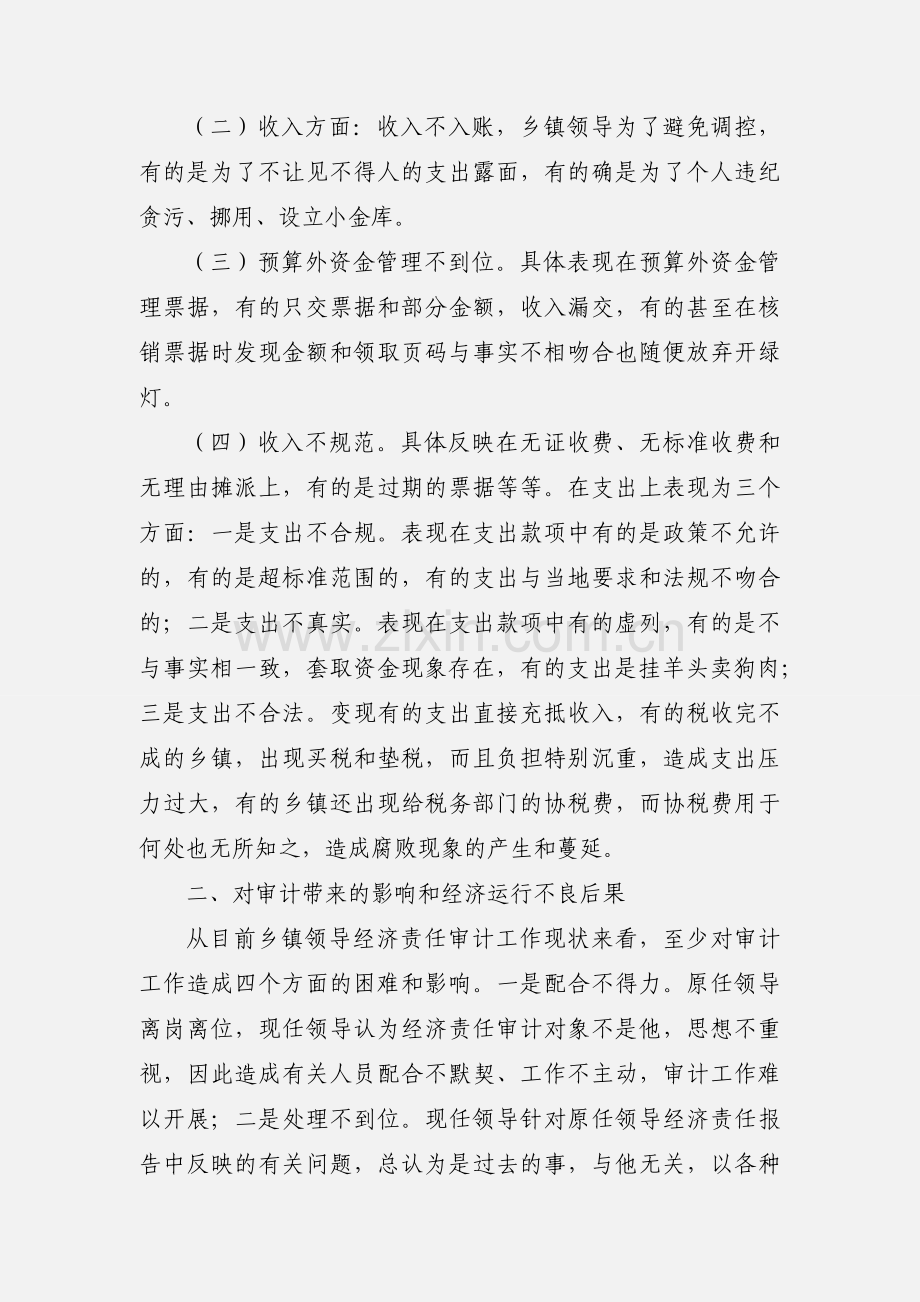 乡镇经济责任审计的现状及相关对策.docx_第2页