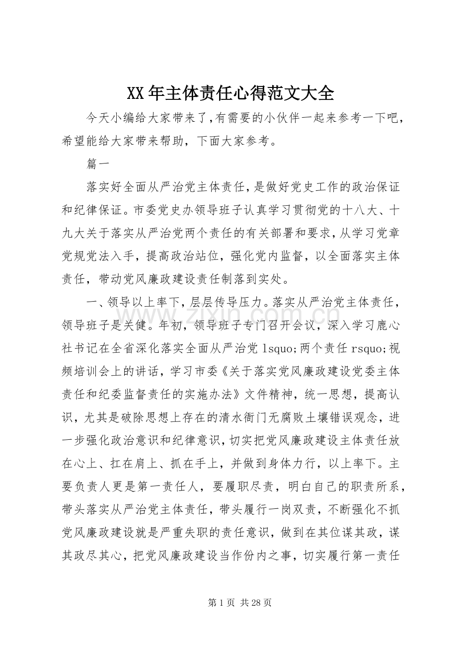 XX年主体责任心得范文大全.docx_第1页