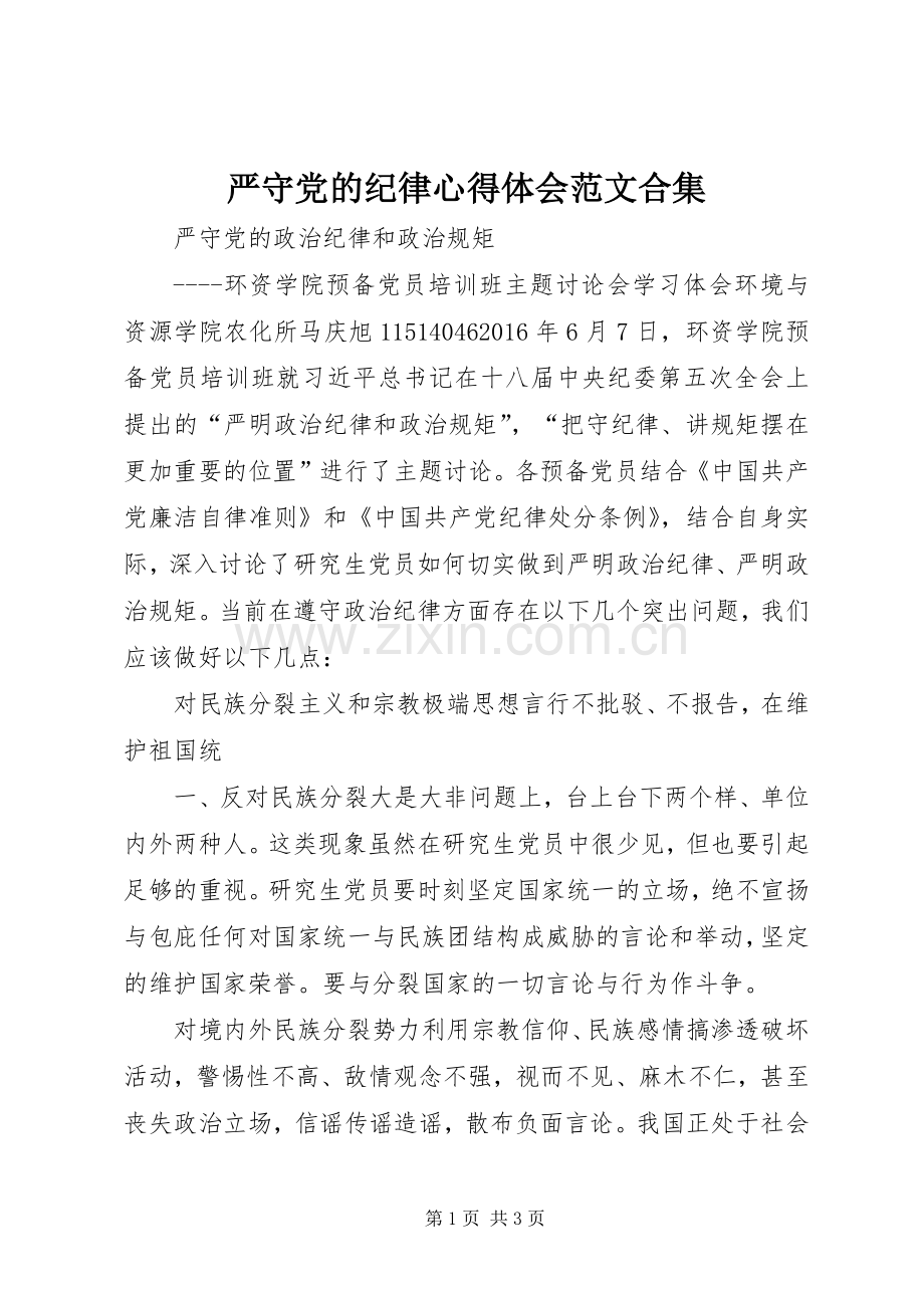 严守党的纪律心得体会范文合集.docx_第1页