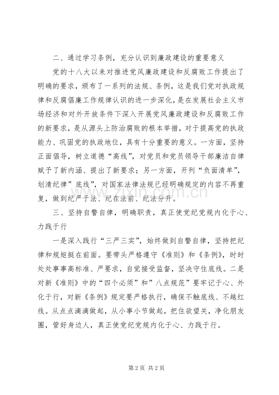 学习《准则》和《条例》心得体会.docx_第2页