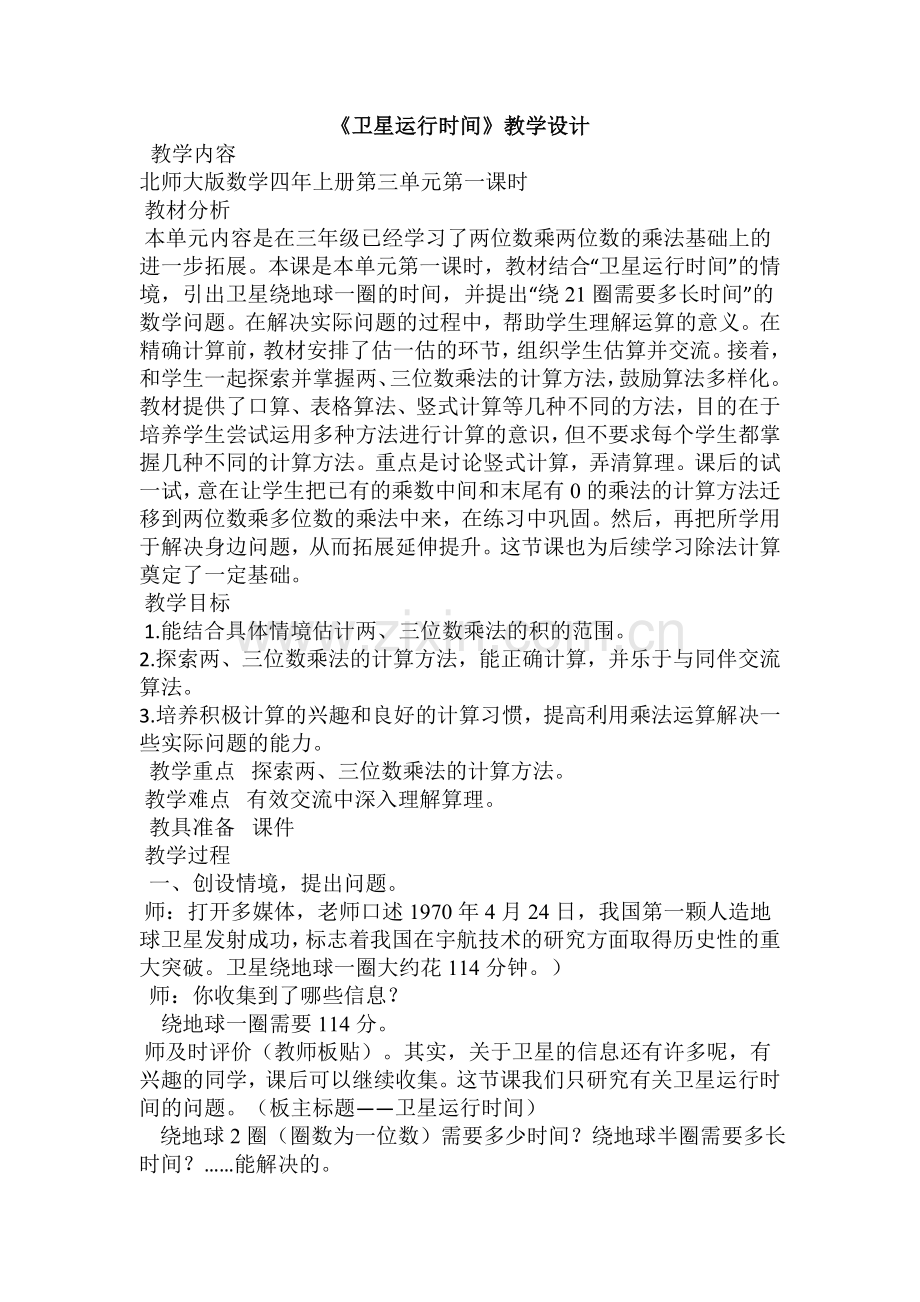小学数学北师大四年级卫星的运行时间.doc_第1页