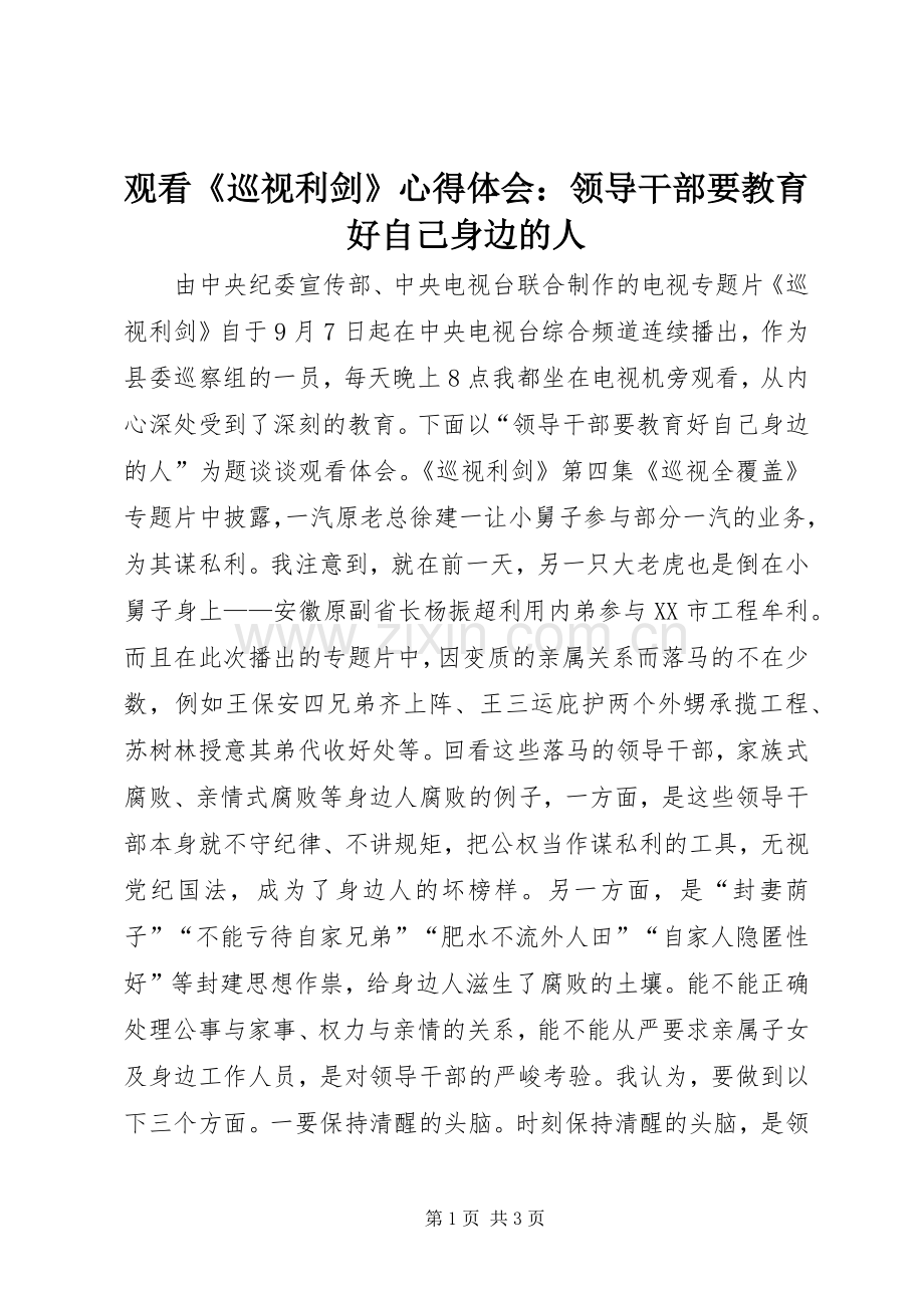 观看《巡视利剑》心得体会：领导干部要教育好自己身边的人.docx_第1页