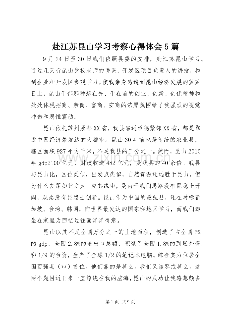 赴江苏昆山学习考察心得体会5篇.docx_第1页