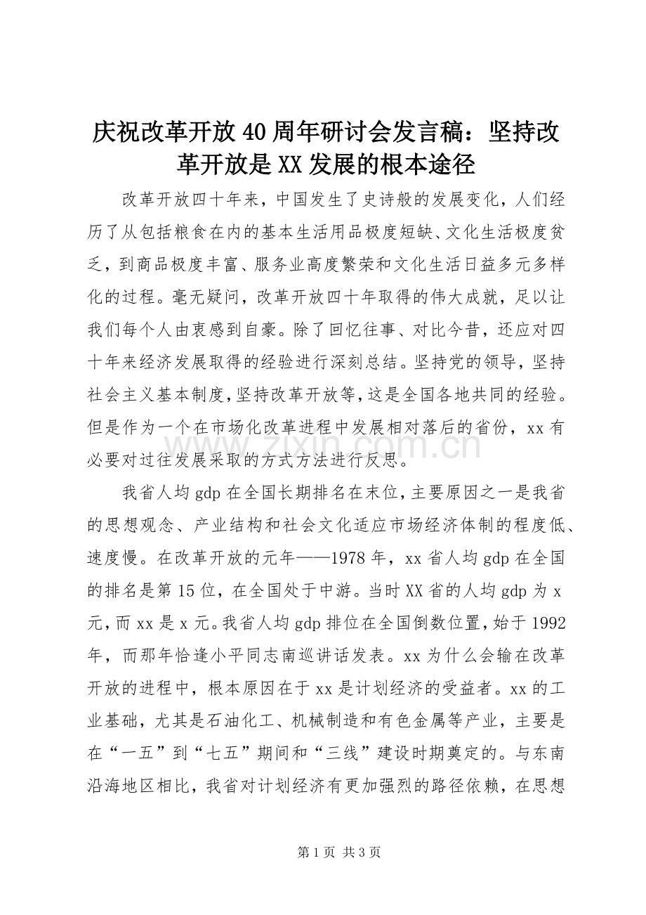 庆祝改革开放40周年研讨会发言稿：坚持改革开放是XX发展的根本途径.docx_第1页