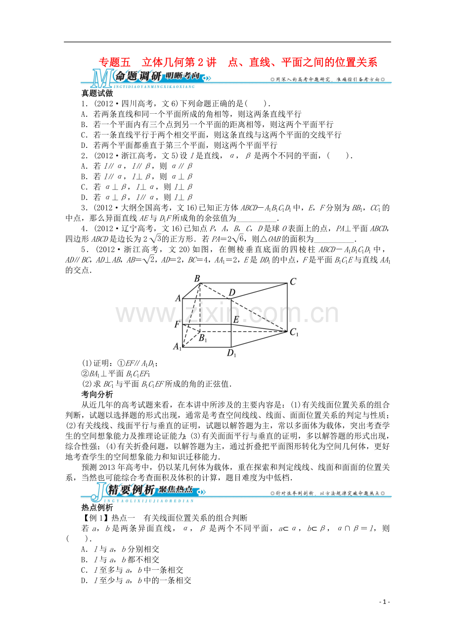 浙江省2013年高考数学第二轮复习-专题五-立体几何第2讲-点、直线、平面之间的位置关系.doc_第1页