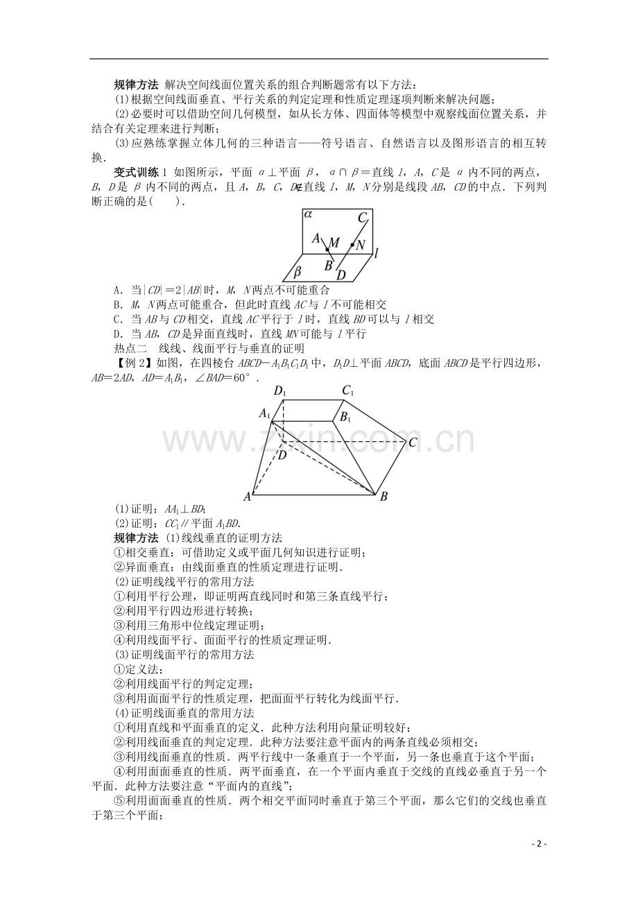 浙江省2013年高考数学第二轮复习-专题五-立体几何第2讲-点、直线、平面之间的位置关系.doc_第2页