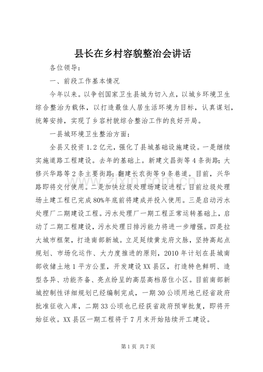 县长在乡村容貌整治会讲话.docx_第1页