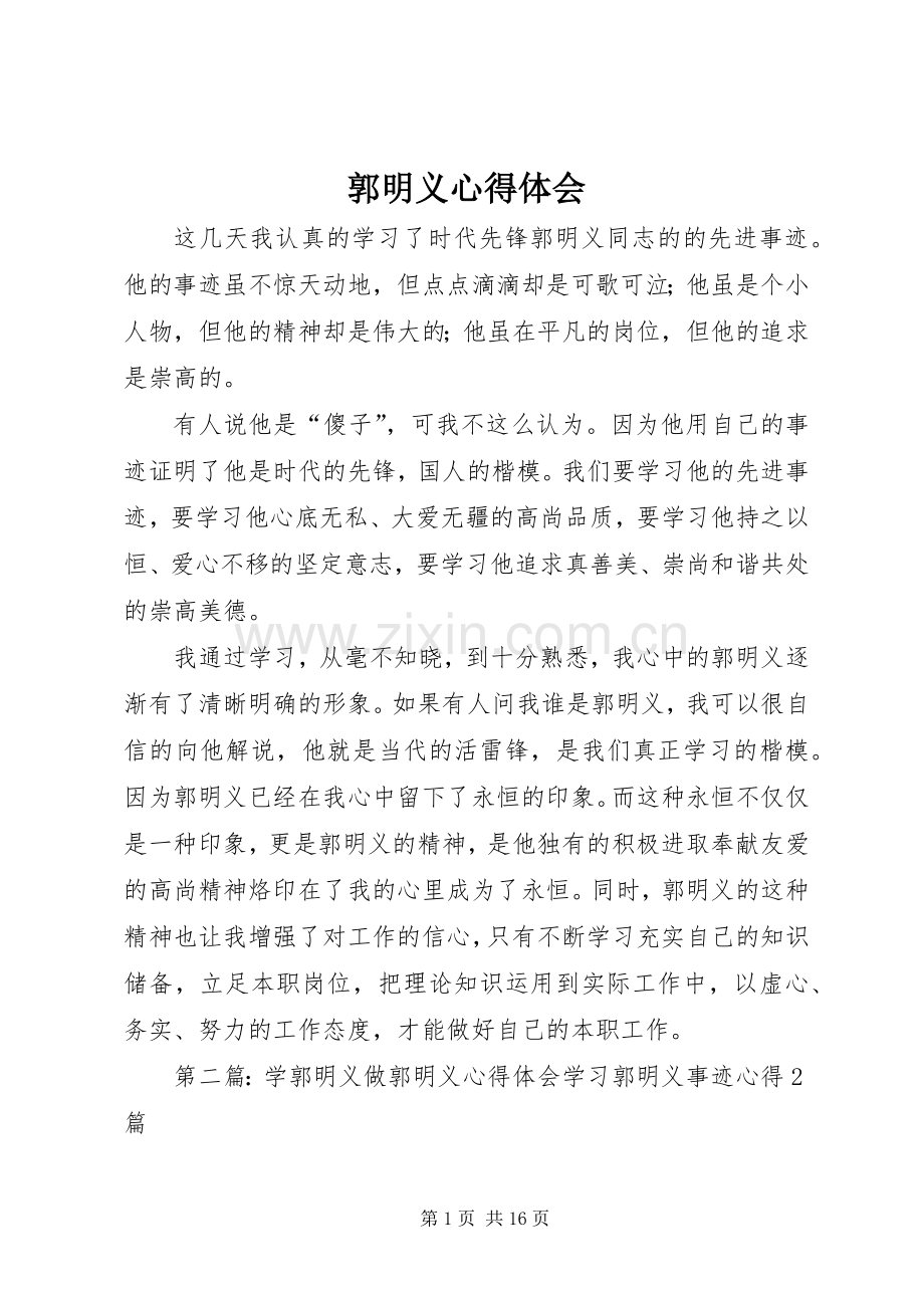 郭明义心得体会.docx_第1页