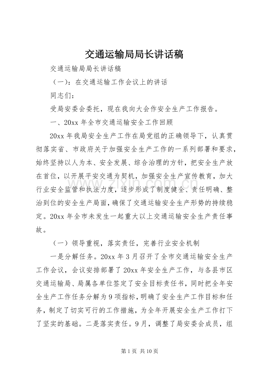 交通运输局局长讲话稿.docx_第1页