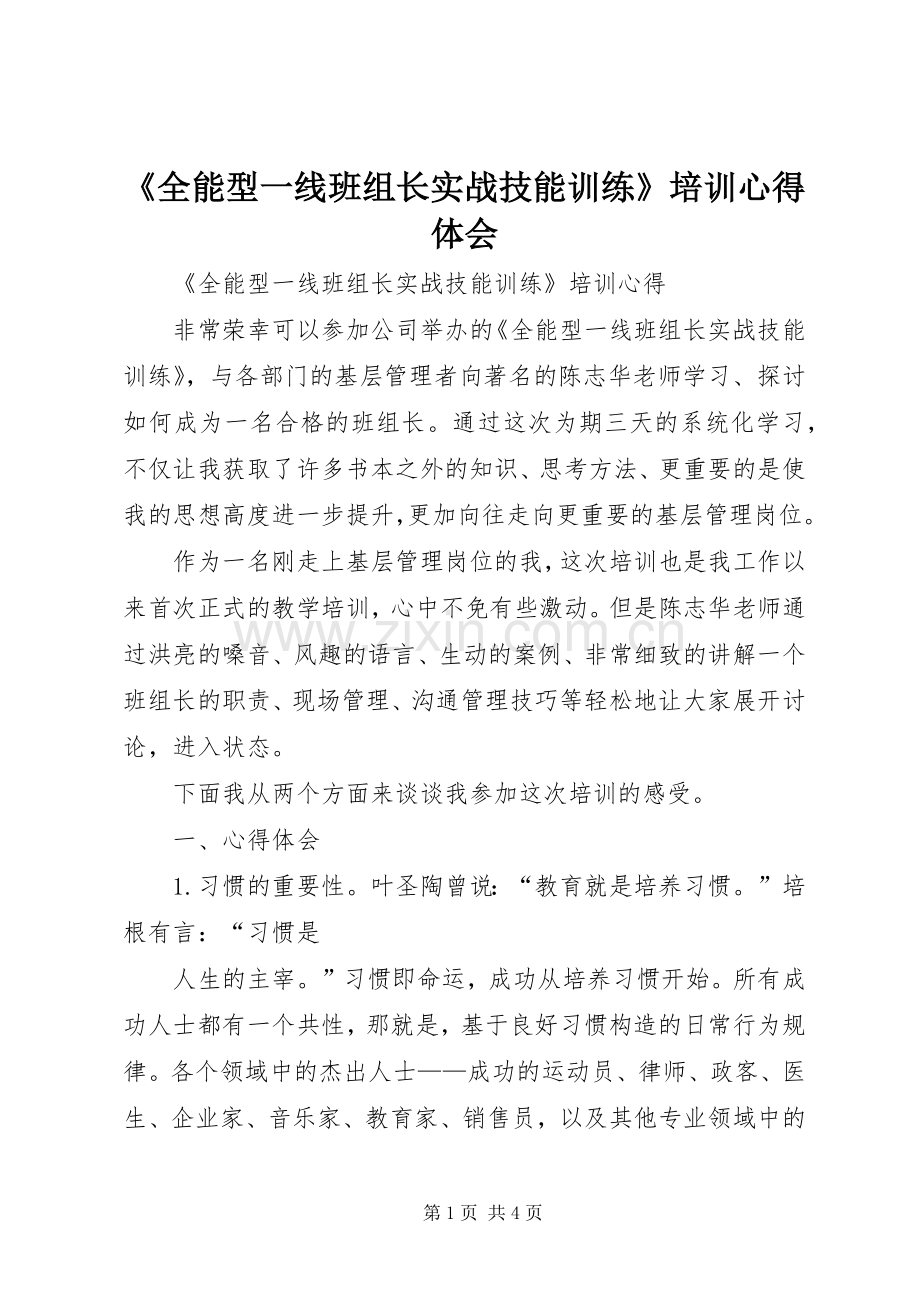 《全能型一线班组长实战技能训练》培训心得体会.docx_第1页