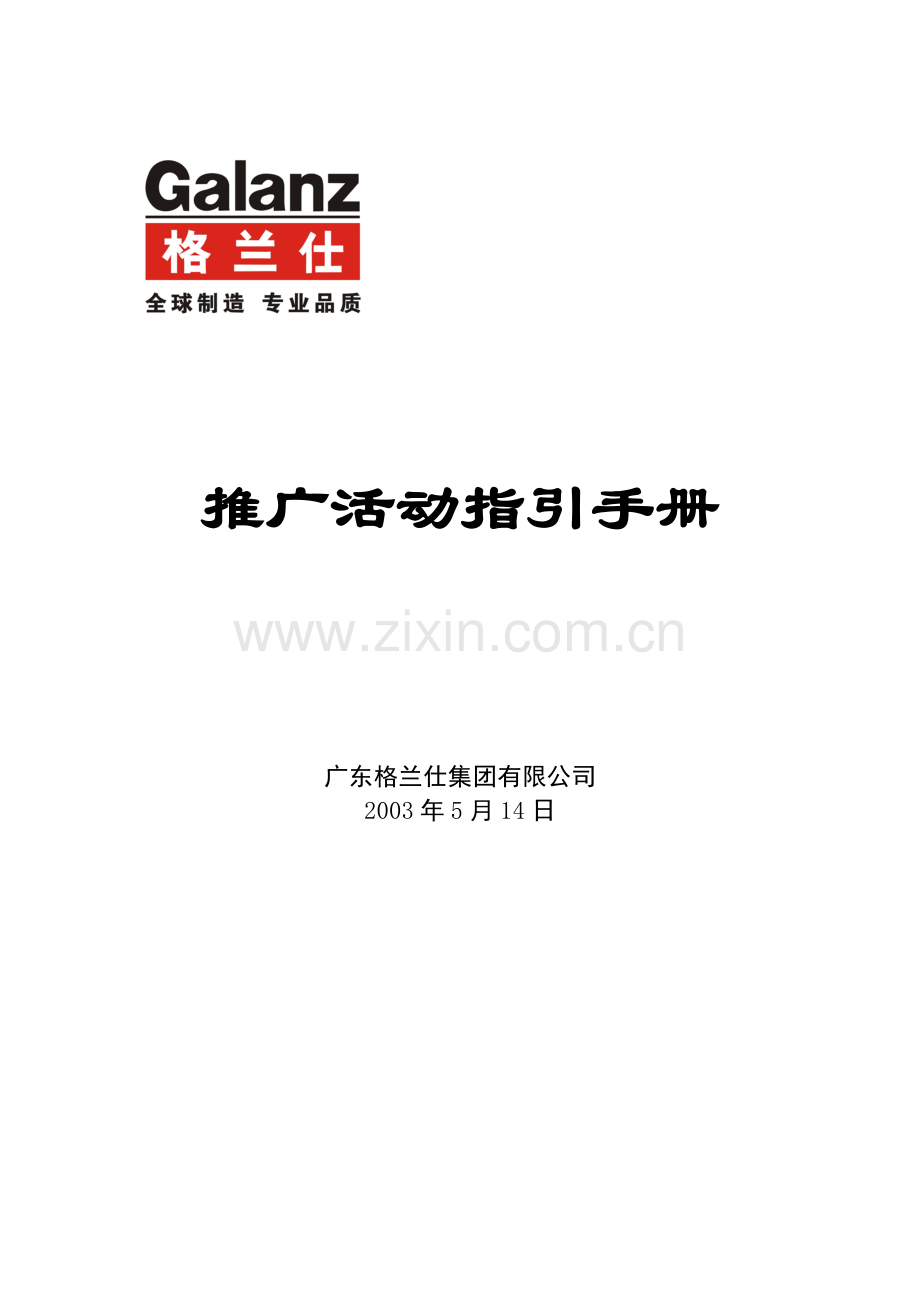 XX推广活动指引手册.doc_第1页