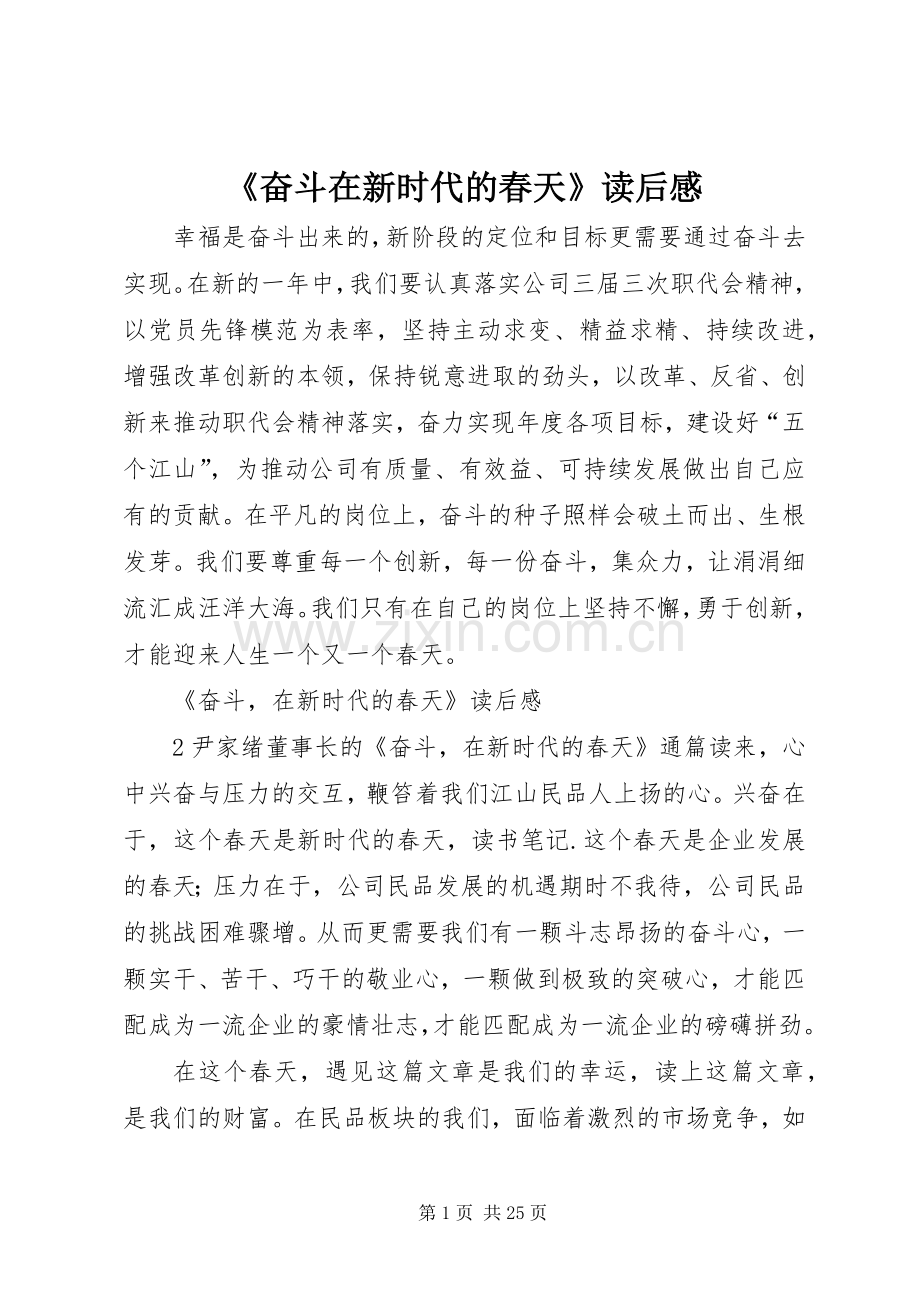 《奋斗在新时代的春天》读后感.docx_第1页