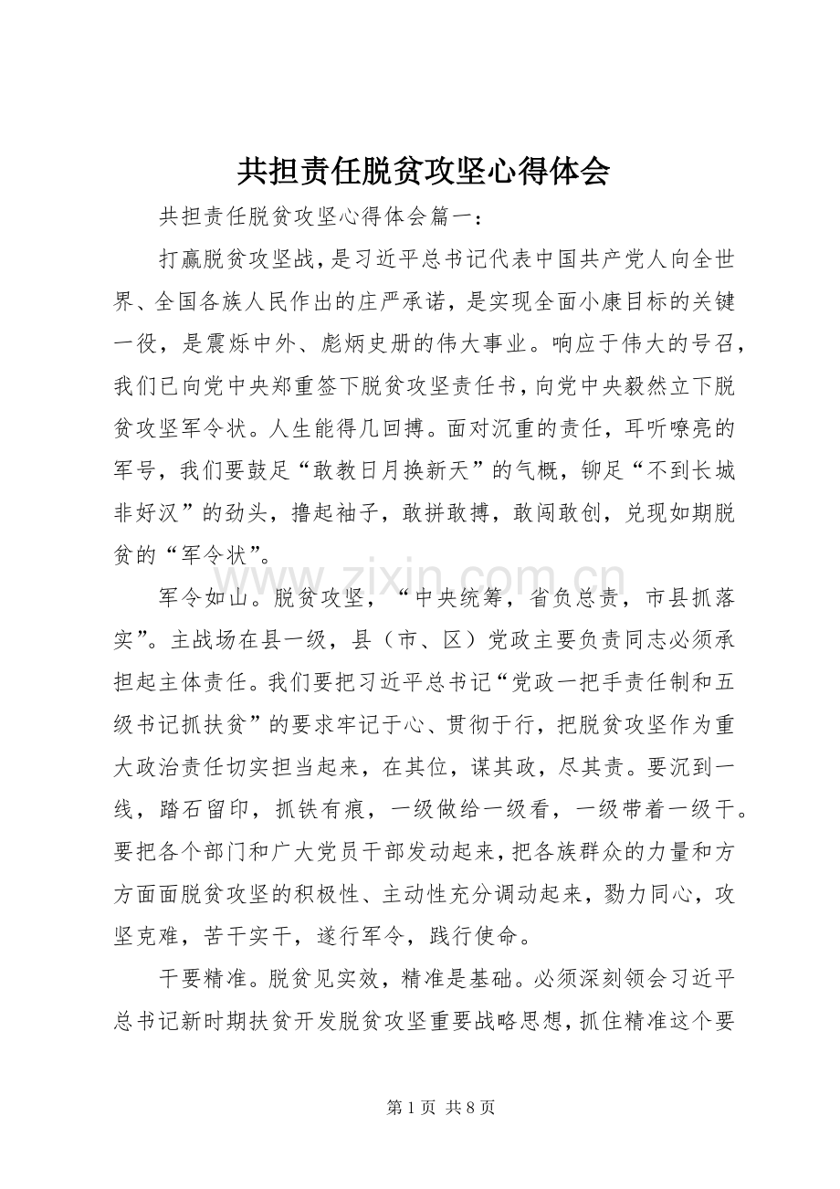 共担责任脱贫攻坚心得体会.docx_第1页