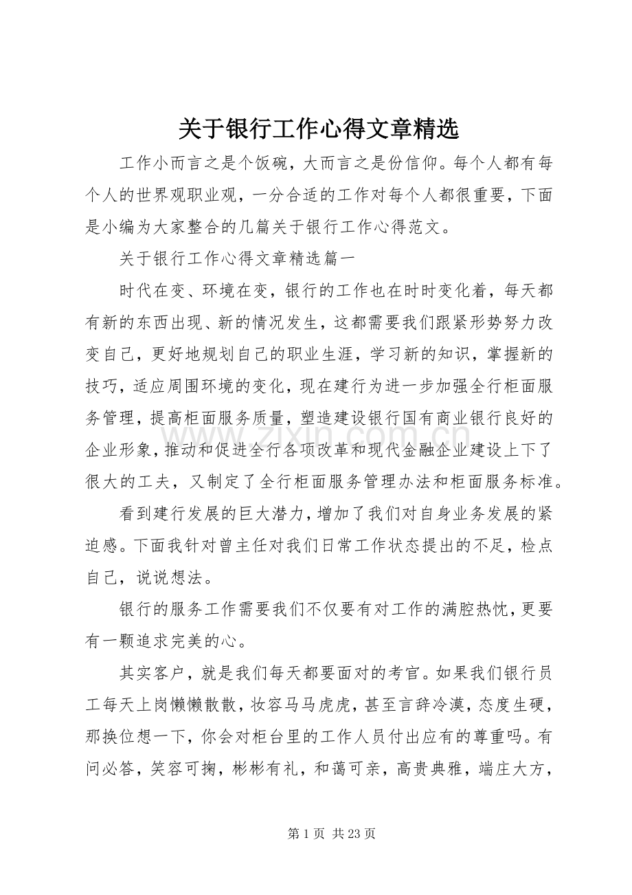 关于银行工作心得文章.docx_第1页