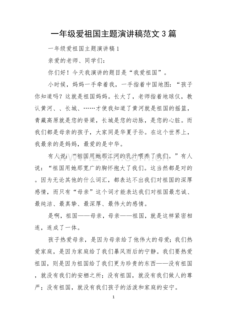 一年级爱祖国主题演讲稿范文3篇.docx_第1页