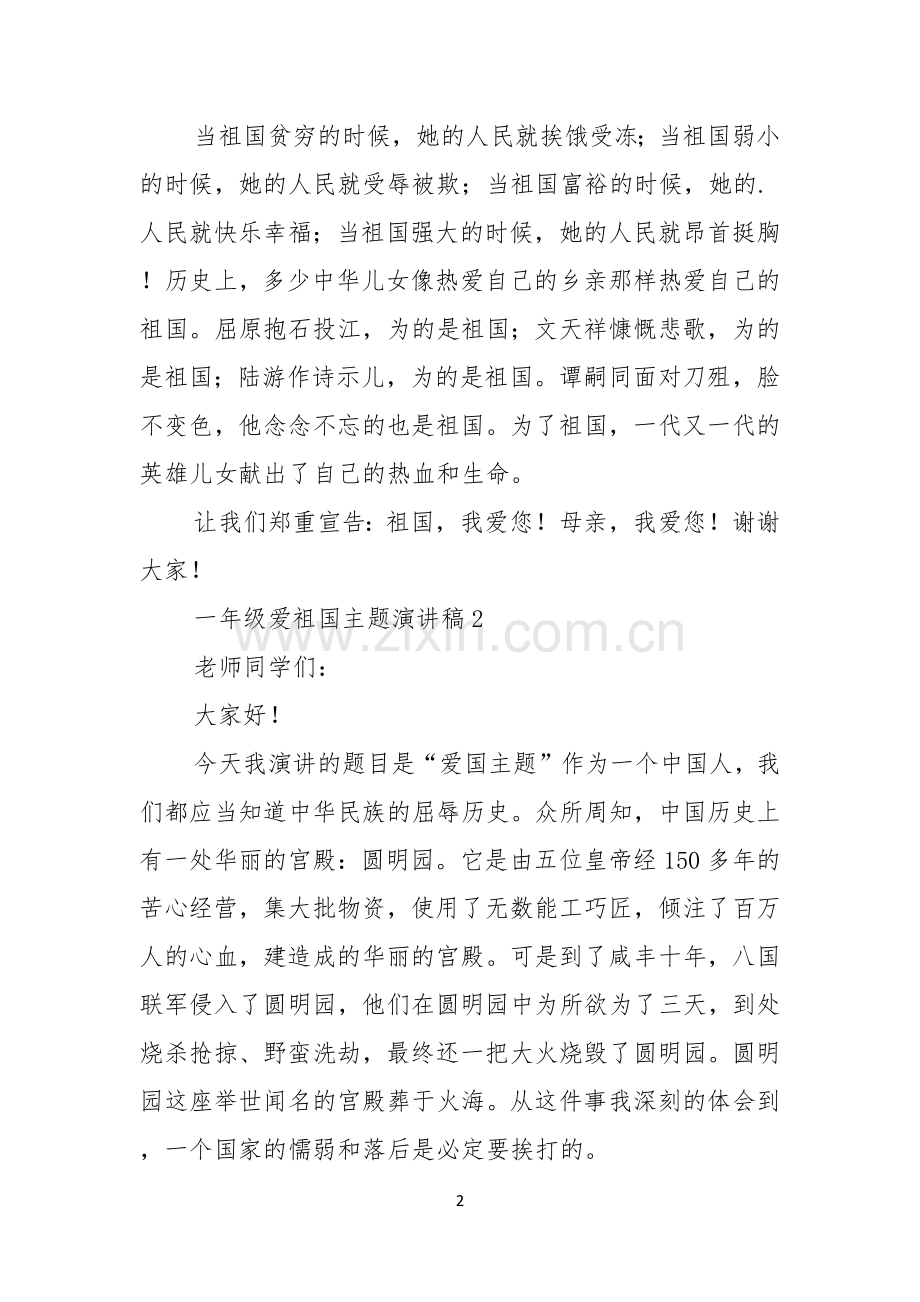 一年级爱祖国主题演讲稿范文3篇.docx_第2页