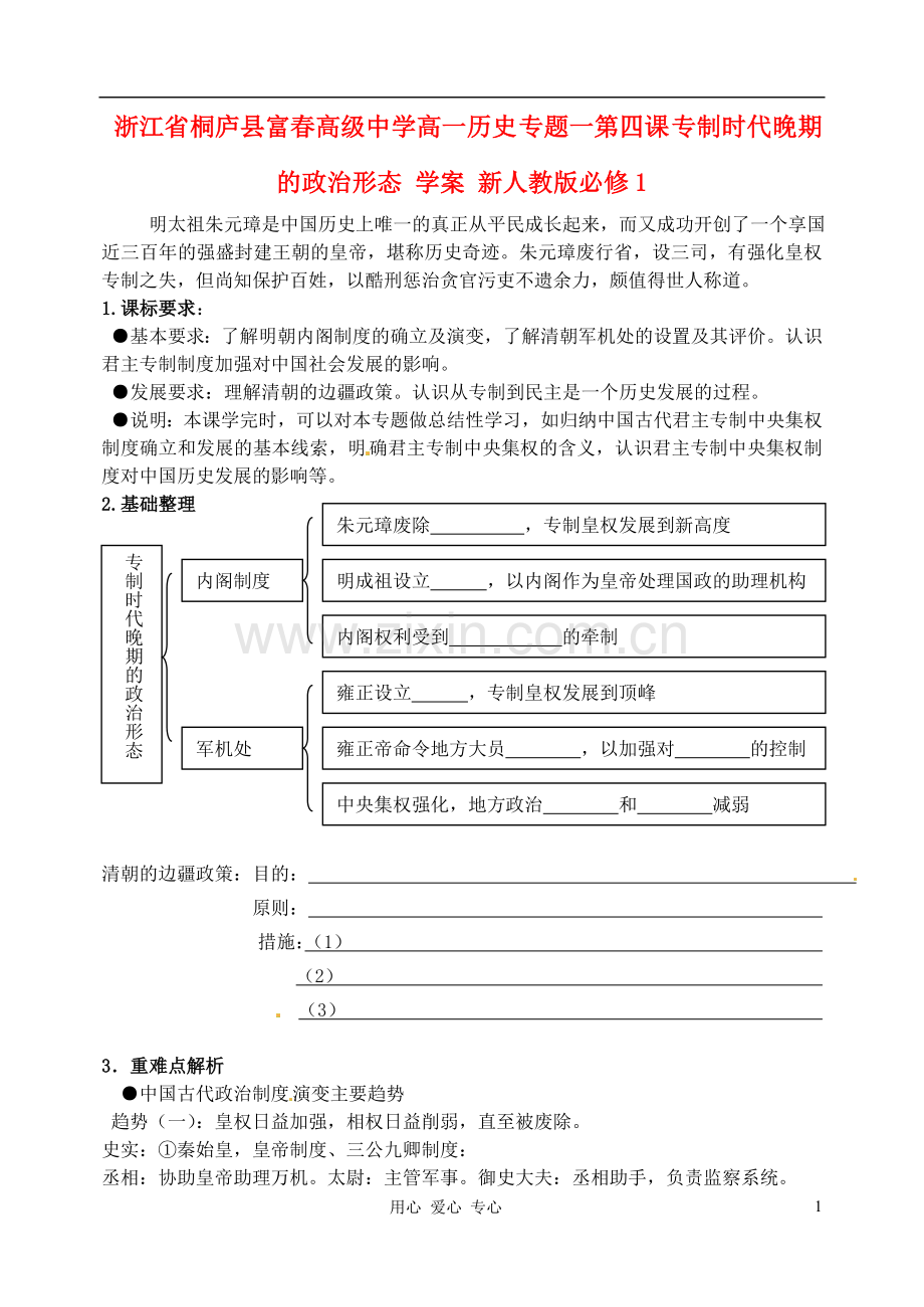 浙江省桐庐县富春高级中学高中历史-专题一第四课-专制时代晚期的政治形态-学案-新人教版必修1.doc_第1页