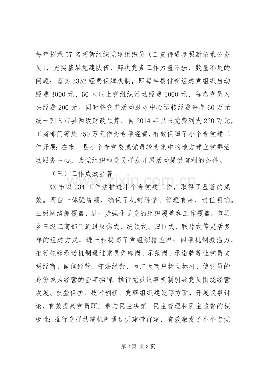 XX市考察学习“小个专”心得体会范文.docx_第2页