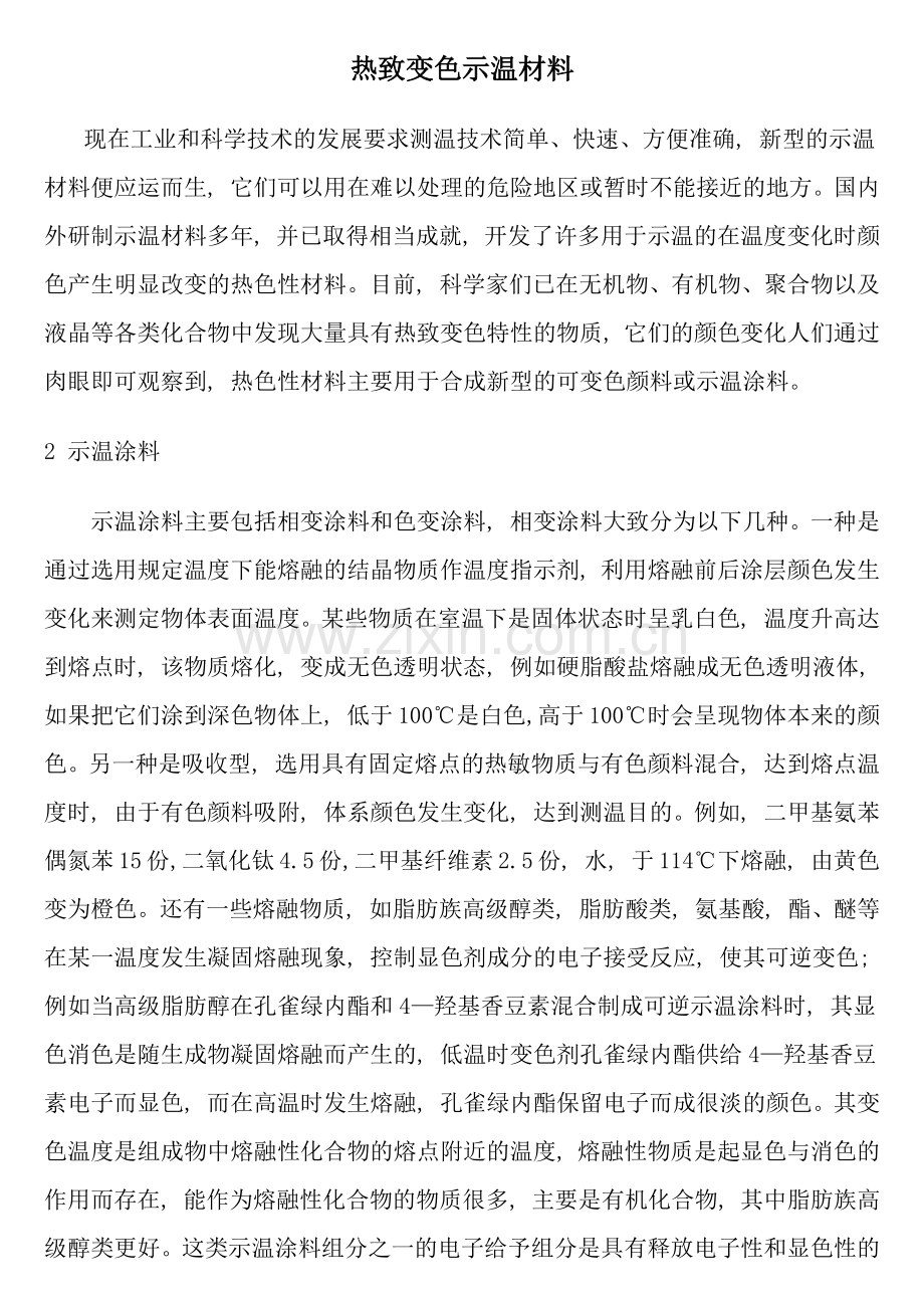 热致变色示温材料.docx_第1页