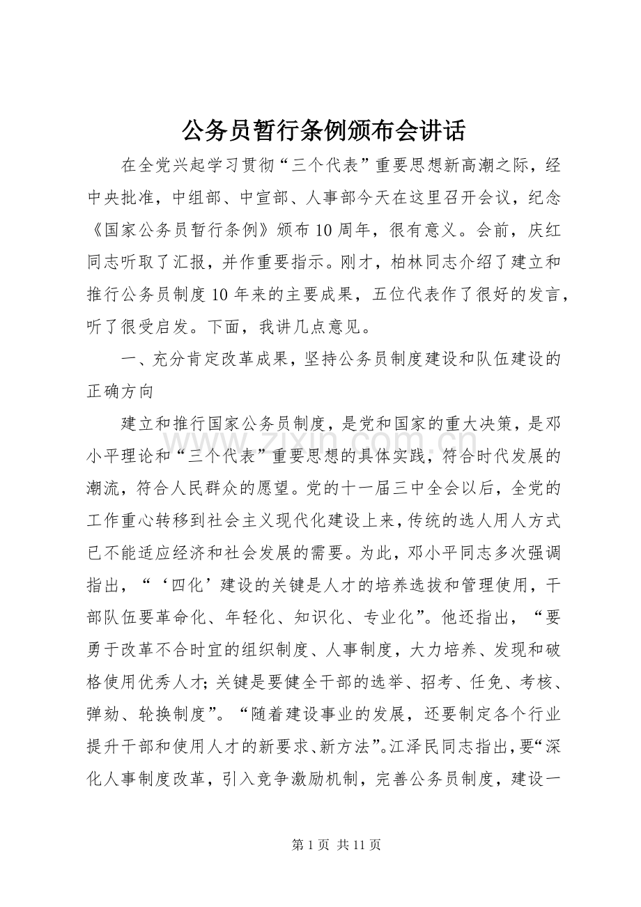 公务员暂行条例颁布会讲话.docx_第1页