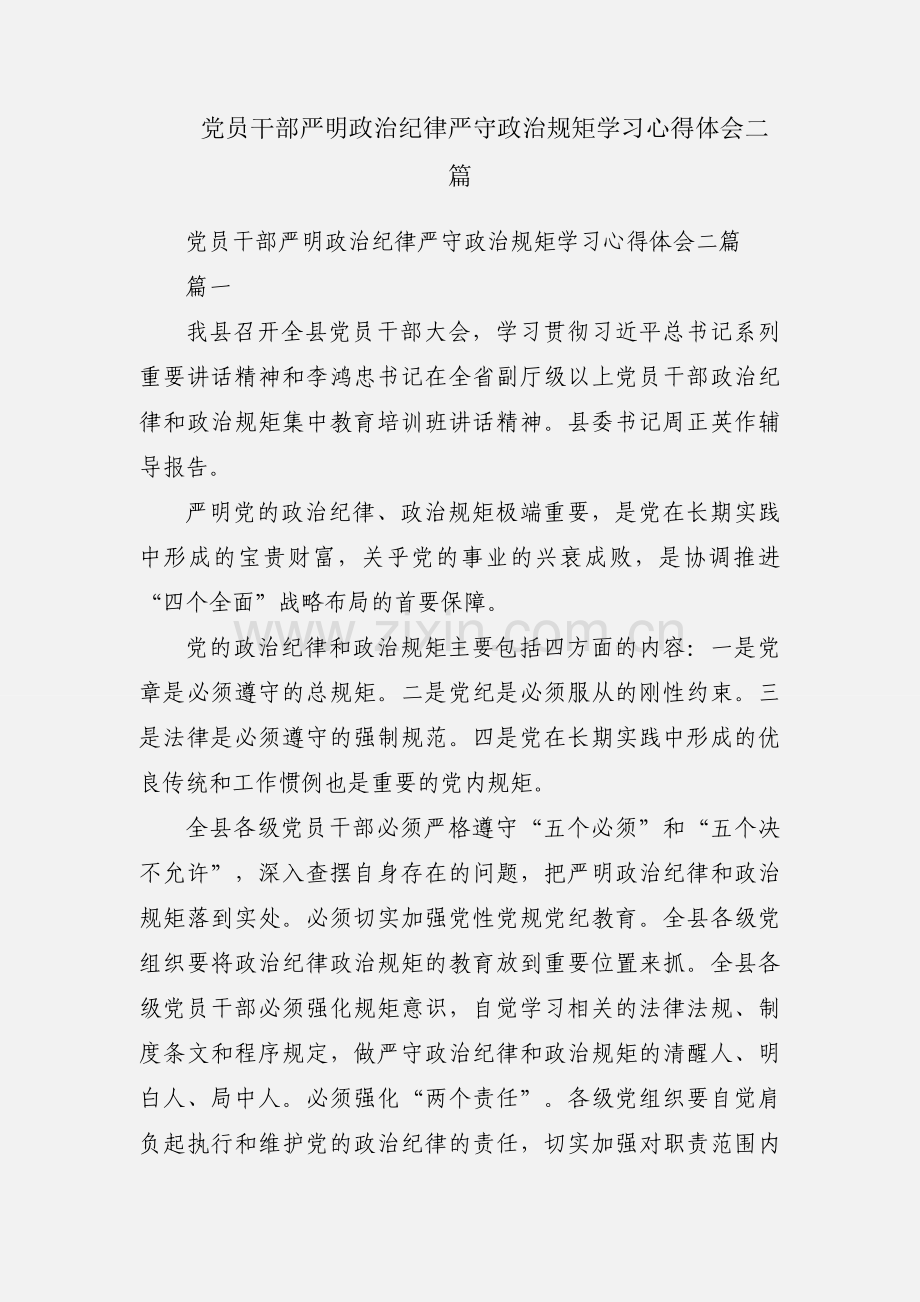 党员干部严明政治纪律严守政治规矩学习心得体会二篇.docx_第1页