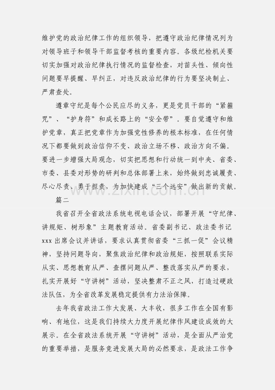 党员干部严明政治纪律严守政治规矩学习心得体会二篇.docx_第2页