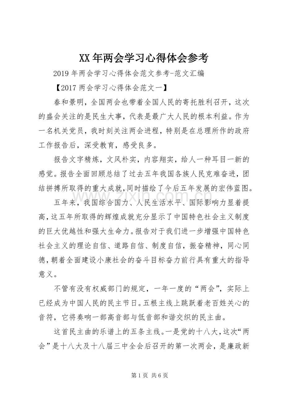 XX年两会学习心得体会参考.docx_第1页