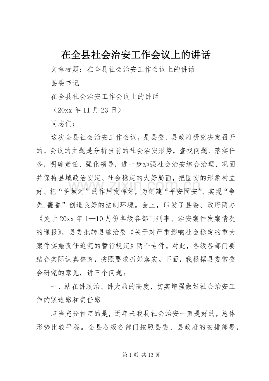 在全县社会治安工作会议上的讲话.docx_第1页