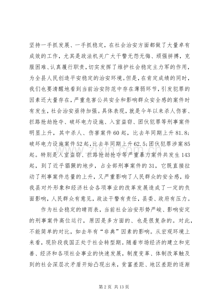 在全县社会治安工作会议上的讲话.docx_第2页