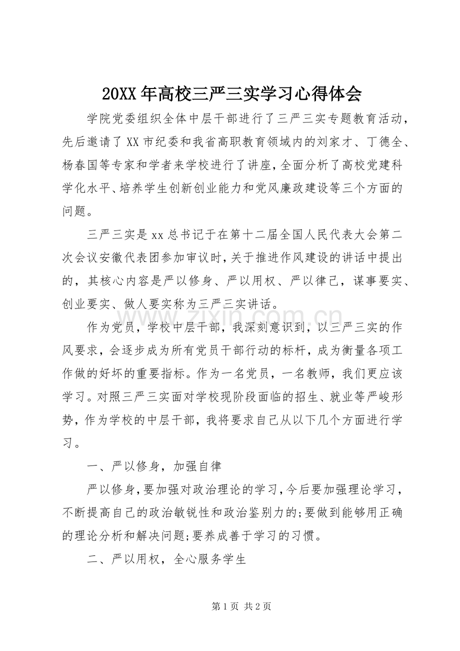 20XX年高校三严三实学习心得体会.docx_第1页