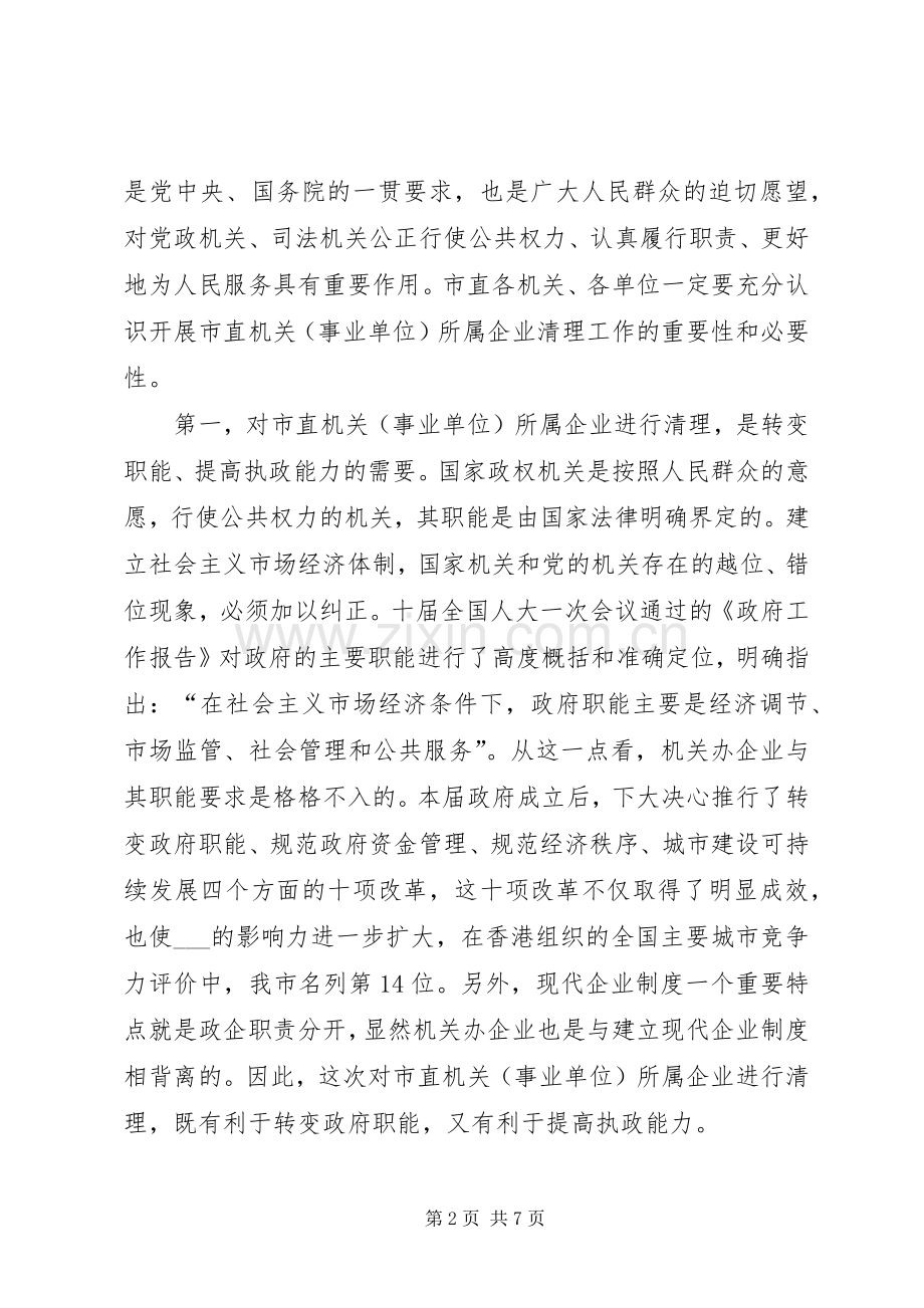 副市长市直机关(事业单位)所属企业清理工作会议动员讲话.docx_第2页