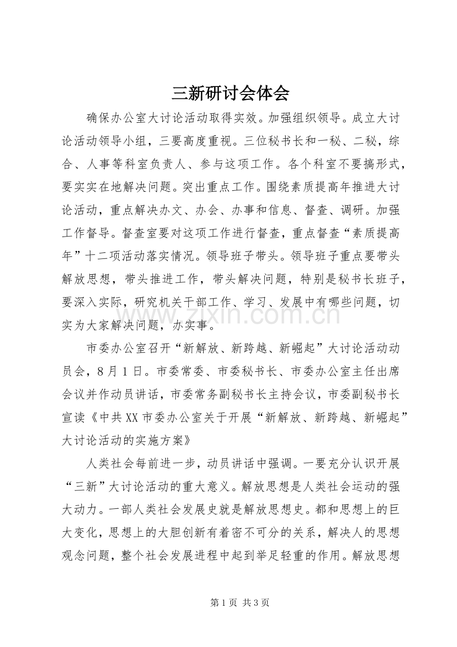 三新研讨会体会.docx_第1页