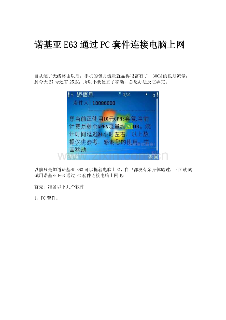诺基亚E63通过PC套件连接电脑上网.doc_第1页