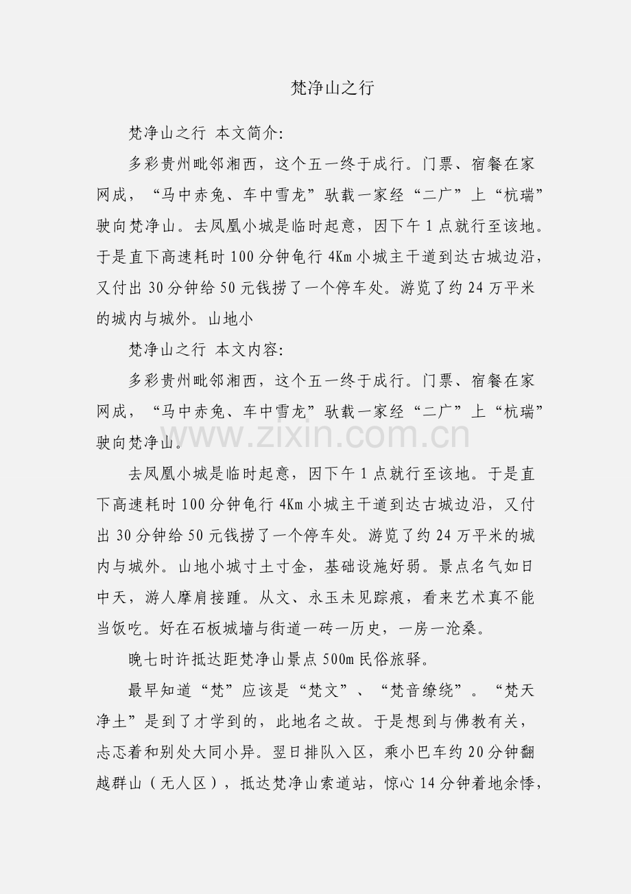 梵净山之行.docx_第1页