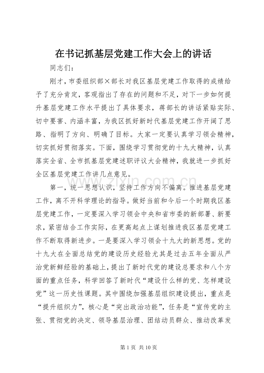 在书记抓基层党建工作大会上的讲话.docx_第1页