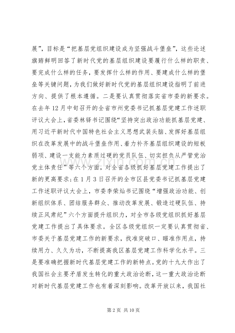 在书记抓基层党建工作大会上的讲话.docx_第2页