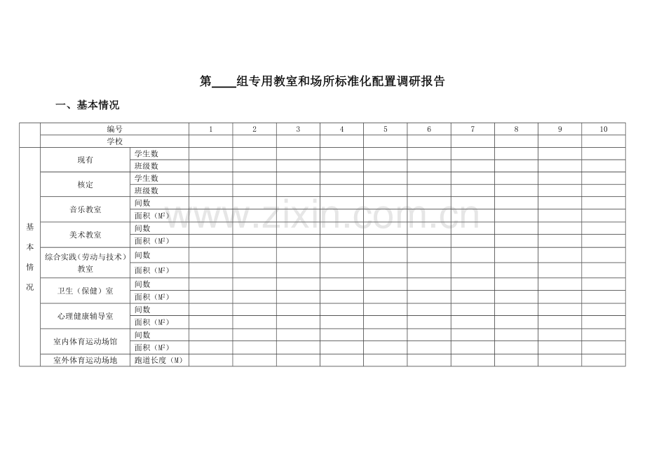 调研组调研报告(格式).doc_第1页