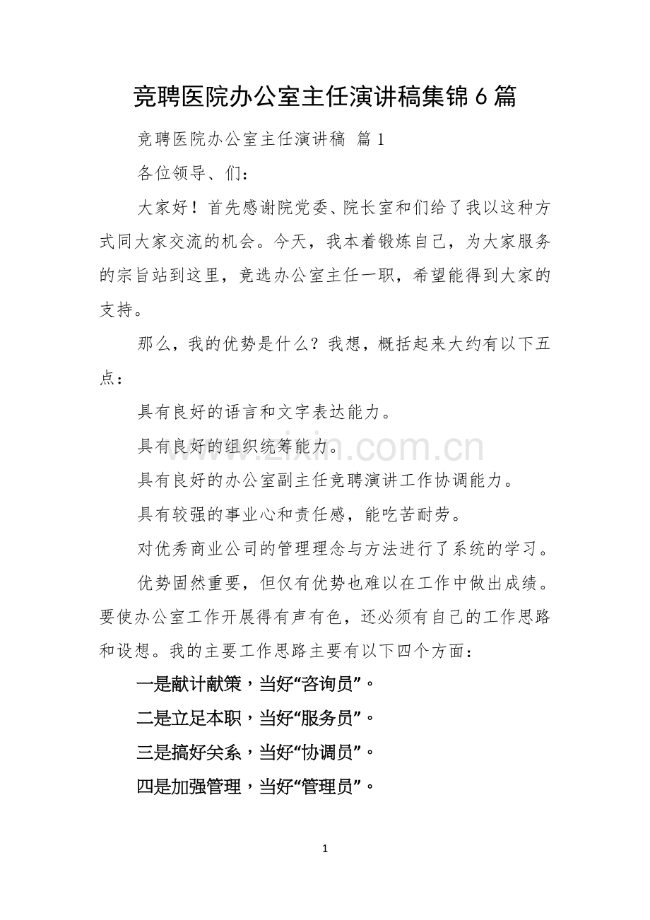 竞聘医院办公室主任演讲稿集锦6篇.docx_第1页