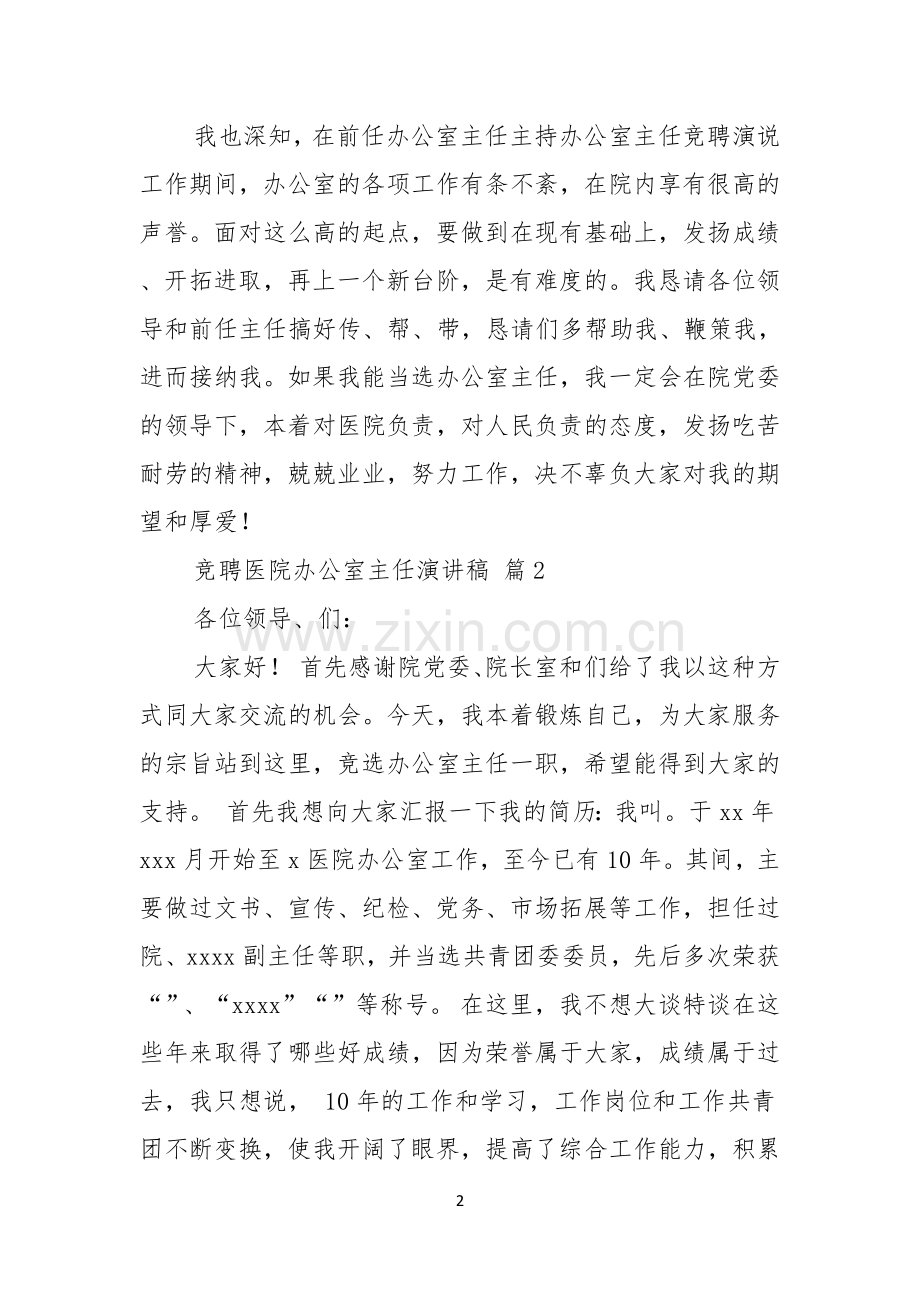 竞聘医院办公室主任演讲稿集锦6篇.docx_第2页