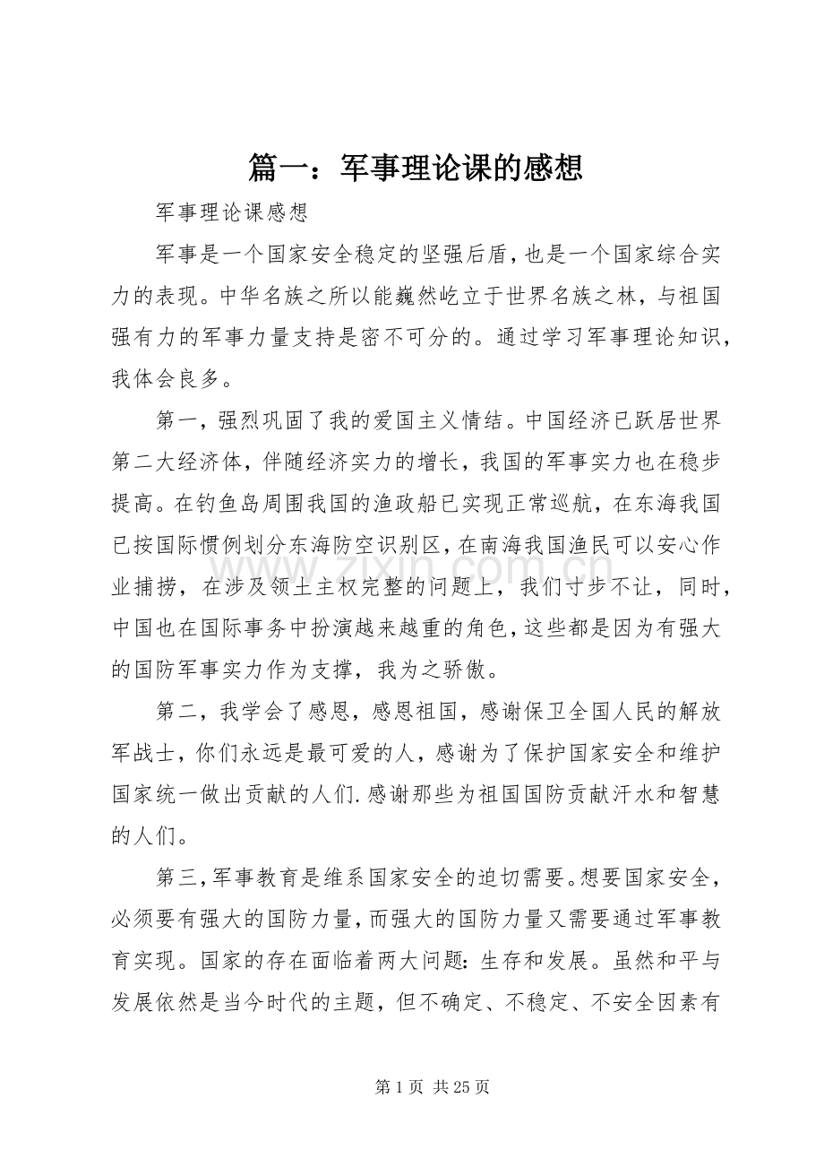 篇一：军事理论课的感想.docx_第1页
