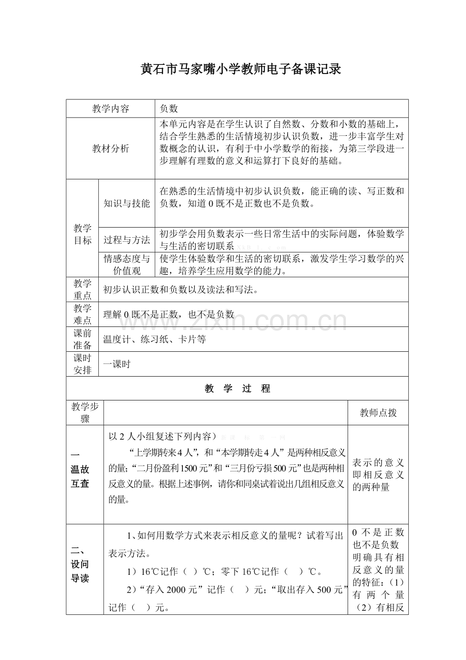 六年级数学下册1负数的认识(一)导学案.doc_第1页