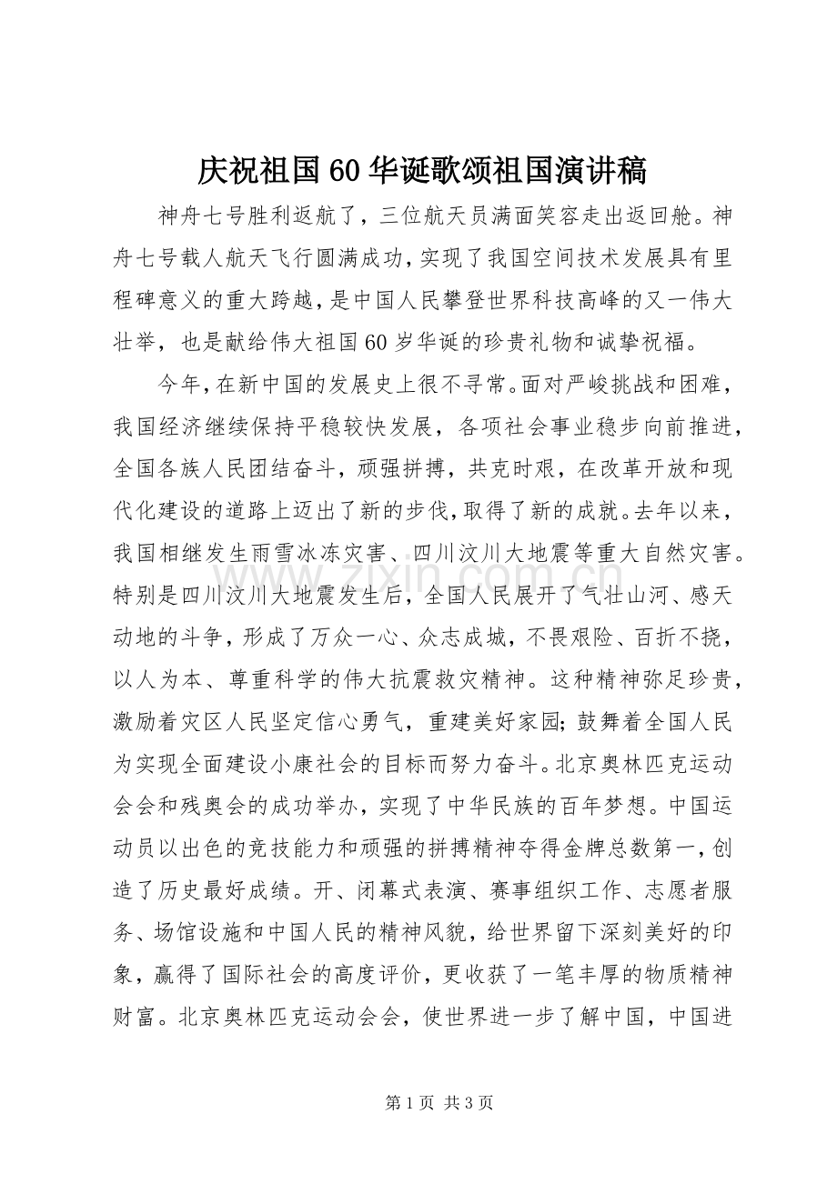 庆祝祖国60华诞歌颂祖国演讲稿.docx_第1页