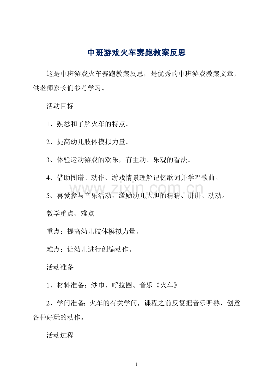 中班游戏火车赛跑教案反思.docx_第1页