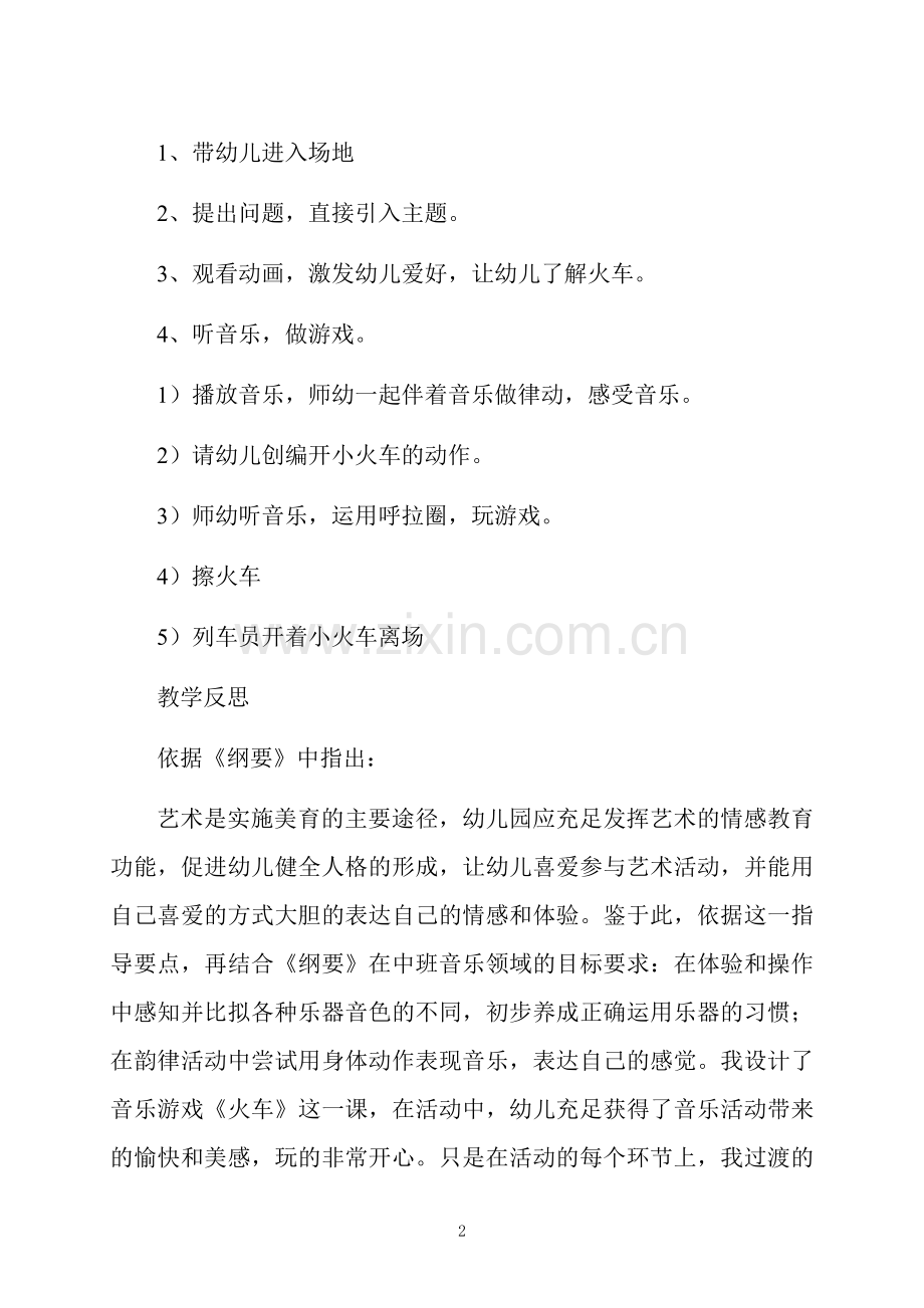 中班游戏火车赛跑教案反思.docx_第2页