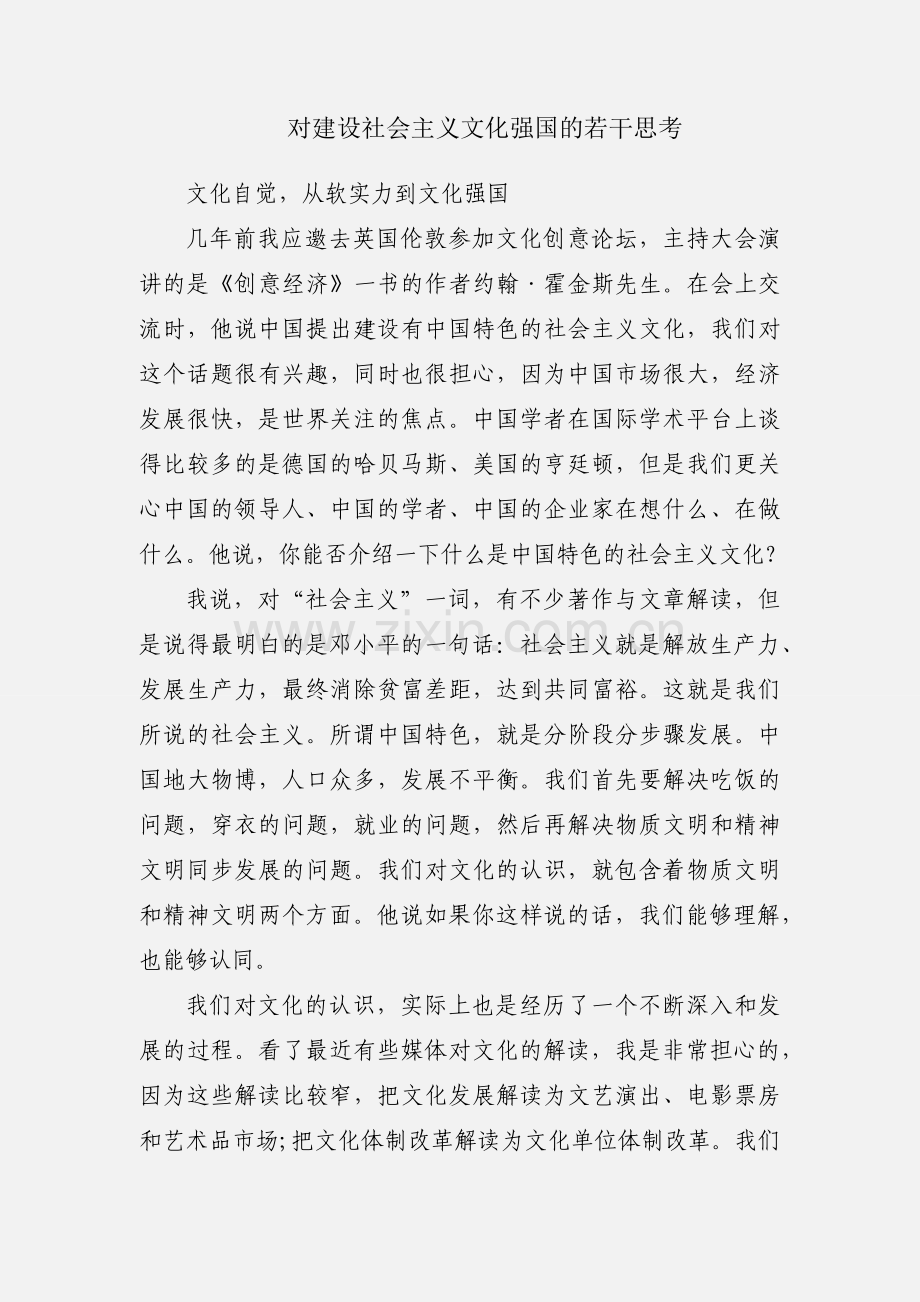 对建设社会主义文化强国的若干思考.docx_第1页