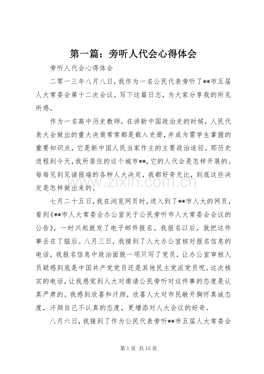 第一篇：旁听人代会心得体会.docx_第1页