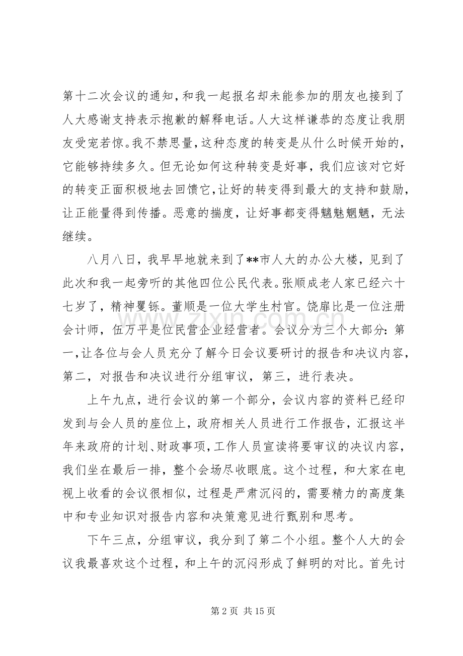 第一篇：旁听人代会心得体会.docx_第2页