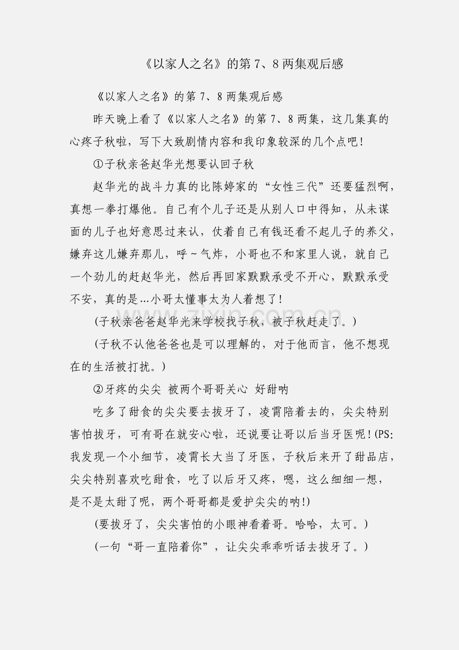 《以家人之名》的第7、8两集观后感.docx_第1页