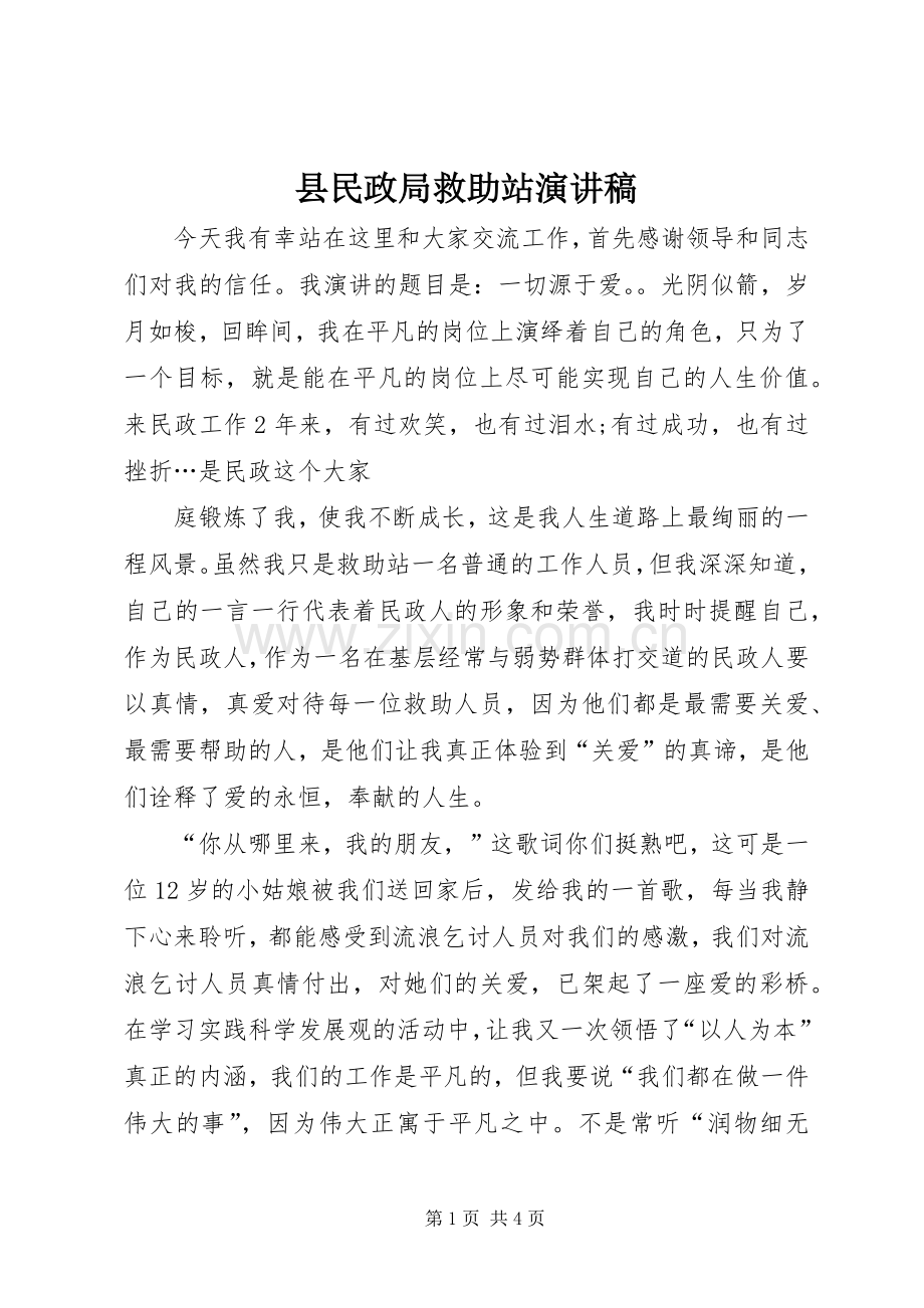 县民政局救助站演讲稿.docx_第1页