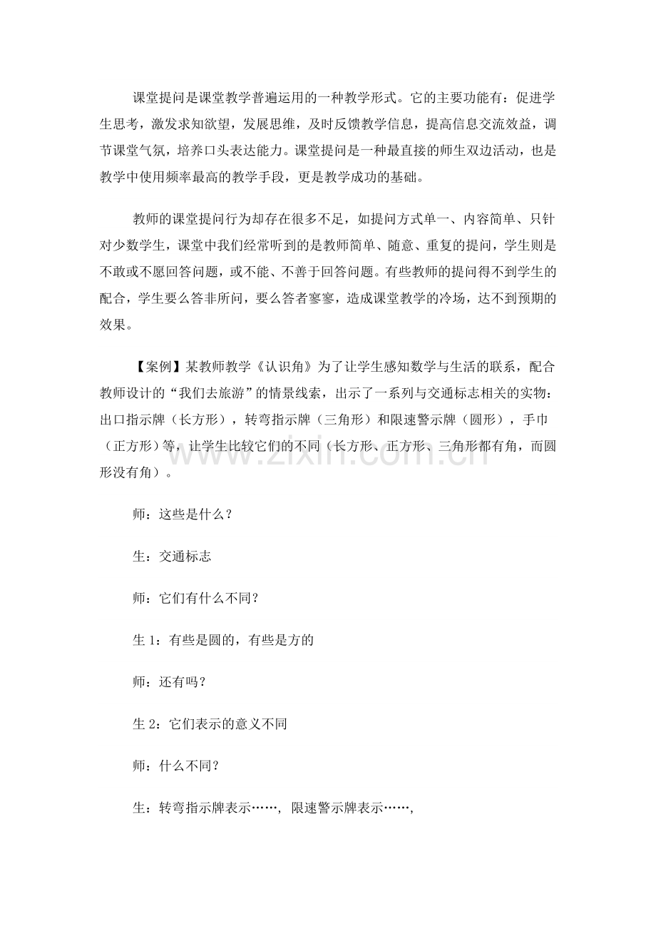 课堂提问是课堂教学普遍运用的一种教学形式.doc_第1页